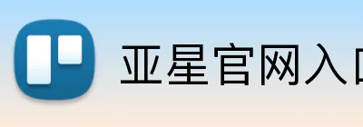 亚星官网入口登录 logo